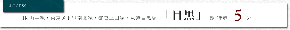 JR山手線・東急目黒線・東京メトロ南北線・都営三田線「目黒」駅徒歩5分