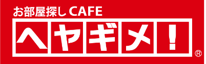 お部屋探しCAFEヘヤギメ！