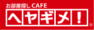 お部屋探しCAFEヘヤギメ！