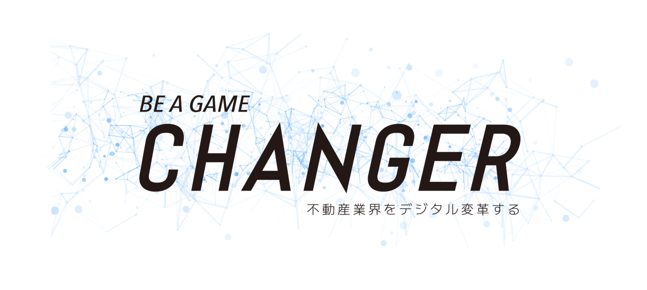 BE A GAME CHANGER 不動産業界をデジタル変革する