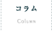 COLUMN | コラム
