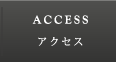 ACCESS｜アクセス