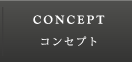 CONCEPT｜コンセプト