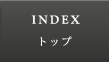 INDEX｜トップ