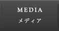 MEDIA｜メディア